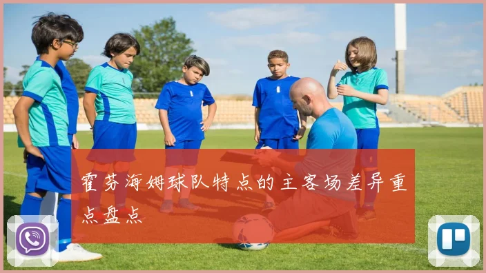 霍芬海姆球队特点的主客场差异重点盘点