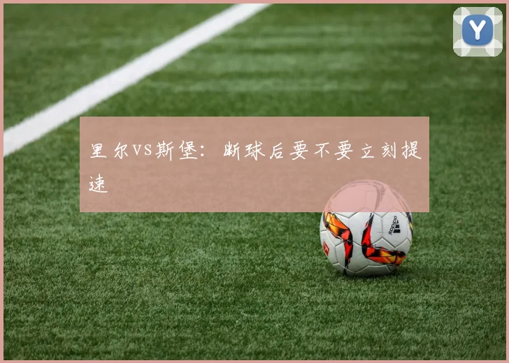 里尔vs斯堡：断球后要不要立刻提速