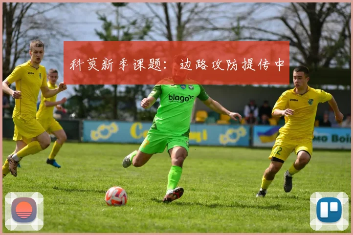 科莫新季课题：边路攻防提传中
