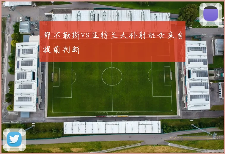 那不勒斯vs亚特兰大补射机会来自提前判断