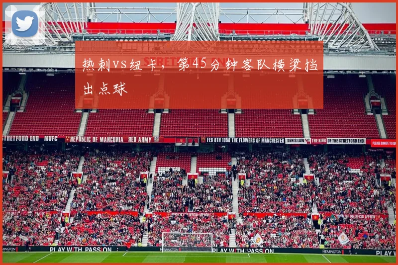 热刺vs纽卡,第45分钟客队横梁挡出点球