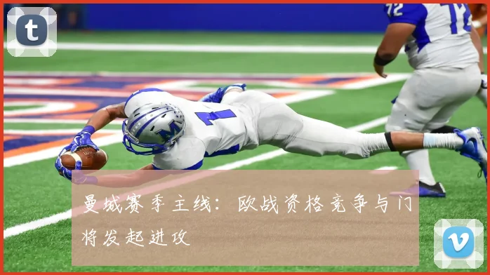 曼城赛季主线:欧战资格竞争与门将发起进攻