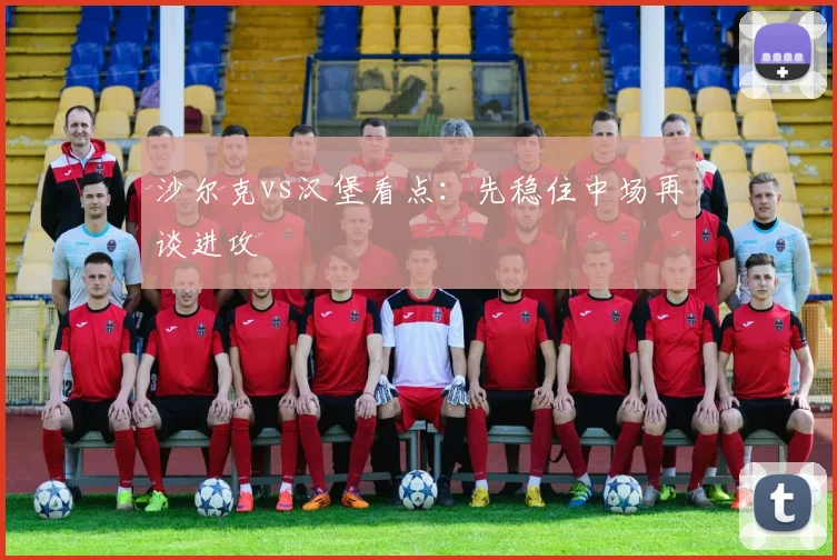 沙尔克vs汉堡看点：先稳住中场再谈进攻