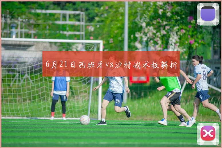 6月21日西班牙vs沙特战术板解析
