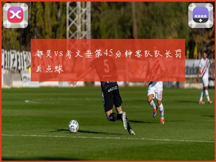 都灵vs考文垂第45分钟客队队长罚丢点球